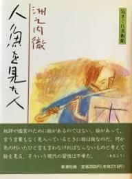 人魚を見た人 : 気まぐれ美術館