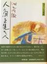 人魚を見た人 : 気まぐれ美術館