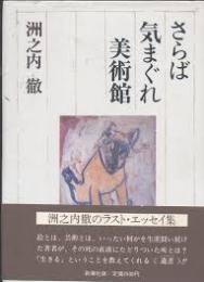 さらば気まぐれ美術館