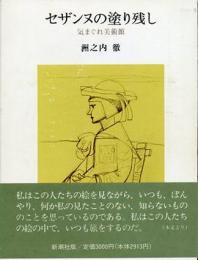 セザンヌの塗り残し : 気まぐれ美術館