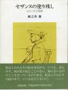セザンヌの塗り残し : 気まぐれ美術館
