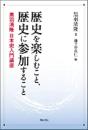 歴史を楽しむこと、歴史に参加すること : 黒羽清隆日本史入門講座