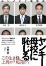 ヤンキー母校に恥じる
