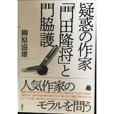 疑惑の作家「門田隆将」と門脇護