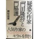 疑惑の作家「門田隆将」と門脇護