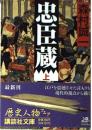 忠臣蔵　上下2冊揃い