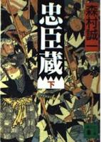 忠臣蔵　上下2冊揃い
