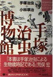 手塚治虫博物館