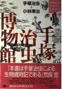 手塚治虫博物館