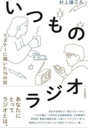 いつものラジオ