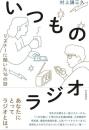 いつものラジオ