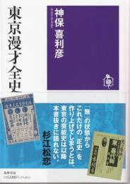 東京漫才全史