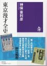 東京漫才全史