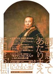 調子悪くてあたりまえ : 近田春夫自伝