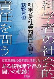 科学者の社会的責任を問う