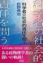 科学者の社会的責任を問う
