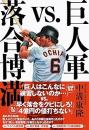 巨人軍ｖｓ．落合博満