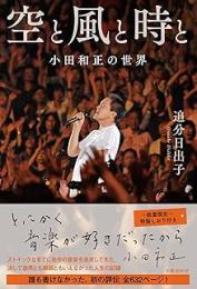 空と風と時と　小田和正の世界