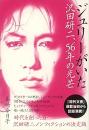 ジュリーがいた　沢田研二、56年の光芒