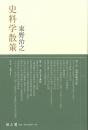 史料学散策