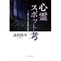 心霊スポット考　現代における怪異譚の実態