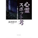 心霊スポット考　現代における怪異譚の実態