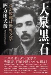 大泉黒石　わが故郷は世界文学