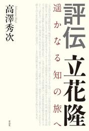 評伝　立花隆　遥かなる知の旅へ