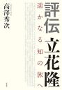 評伝　立花隆　遥かなる知の旅へ