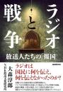 ラジオと戦争　放送人たちの「報国」