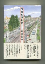 玉電松原物語