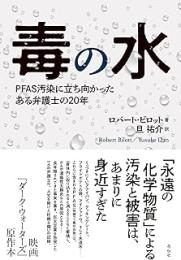 毒の水　ＰＦＡＳ汚染に立ち向かったある弁護士の20年