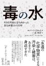 毒の水　ＰＦＡＳ汚染に立ち向かったある弁護士の20年