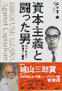 資本主義と闘った男 : 宇沢弘文と経済学の世界
