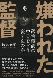 嫌われた監督 : 落合博満は中日をどう変えたのか