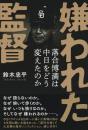 嫌われた監督 : 落合博満は中日をどう変えたのか