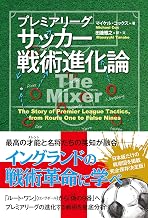 プレミアリーグ サッカー戦術進化論