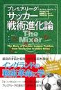 プレミアリーグ サッカー戦術進化論