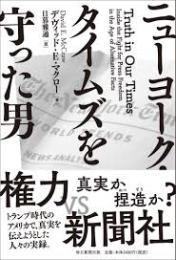 ニューヨーク・タイムズを守った男