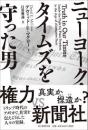 ニューヨーク・タイムズを守った男