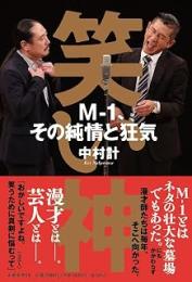 笑い神　Ｍ‐１、その純情と狂気
