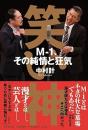 笑い神　Ｍ‐１、その純情と狂気