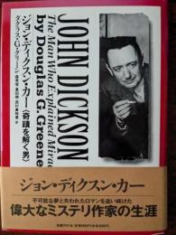 ジョン・ディクスン・カー : 奇蹟を解く男