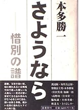 さようなら : 惜別の譜
