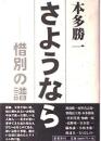 さようなら : 惜別の譜