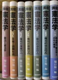 講座・憲法学　全7冊揃い/第1巻から第6巻+別巻