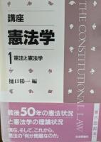 講座・憲法学　全7冊揃い/第1巻から第6巻+別巻