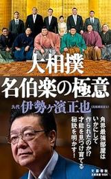 大相撲　名伯楽の極意