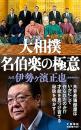 大相撲　名伯楽の極意