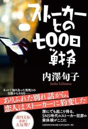 ストーカーとの七〇〇日戦争